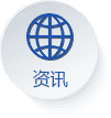 资讯